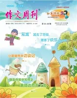 作文周刊·小学四年级版
