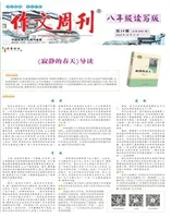 作文周刊·八年级读写版