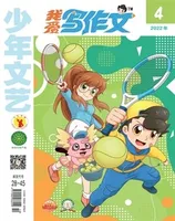 少年文艺·我爱写作文