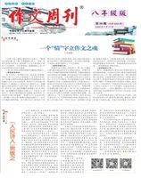 作文周刊·八年级版