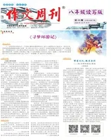 作文周刊·八年级读写版