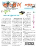 作文周刊·高考版