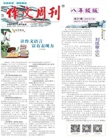 作文周刊·八年级版