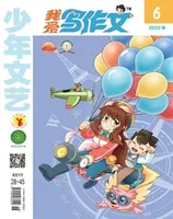 少年文艺·我爱写作文