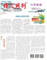 作文周刊·八年级版