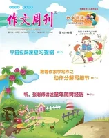 作文周刊·小学四年级版