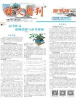 作文周刊·高考版