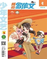 少年文艺·我爱写作文