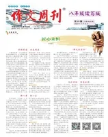 作文周刊·八年级读写版