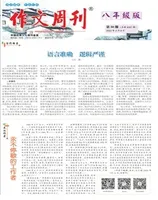 作文周刊·八年级版