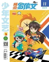 少年文艺·我爱写作文