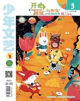 少年文艺·开心阅读作文
