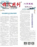 作文周刊·八年级版