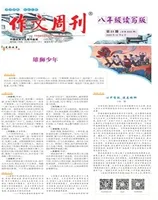 作文周刊·八年级读写版
