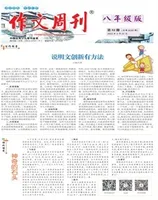 作文周刊·八年级版