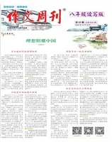 作文周刊·八年级读写版
