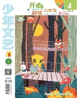 少年文艺·开心阅读作文