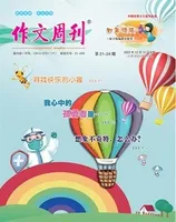 作文周刊·小学四年级版