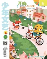 少年文艺·开心阅读作文