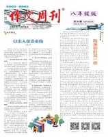 作文周刊·八年级版