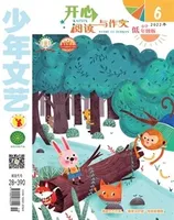 少年文艺·开心阅读作文