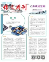 作文周刊·八年级读写版