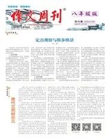 作文周刊·八年级版