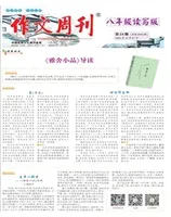作文周刊·八年级读写版