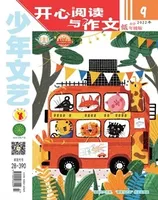 少年文艺·开心阅读作文