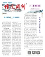 作文周刊·八年级版