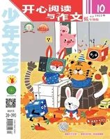 少年文艺·开心阅读作文