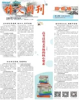作文周刊·高考版