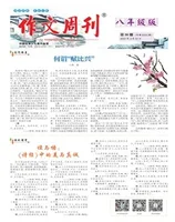 作文周刊·八年级版