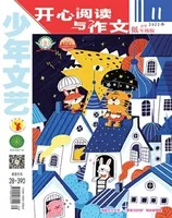 少年文艺·开心阅读作文