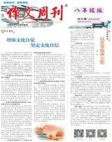 作文周刊·八年级版
