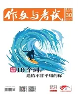 作文与考试·高中版