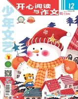 少年文艺·开心阅读作文