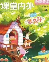 课堂内外·小学版（创新作文）