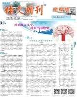 作文周刊·高考版