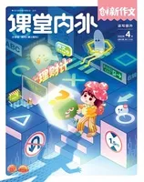 课堂内外·小学版（创新作文）