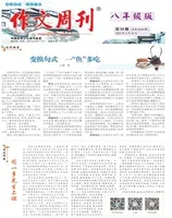 作文周刊·八年级版