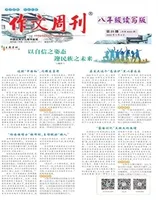 作文周刊·八年级读写版