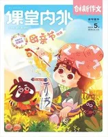 课堂内外·小学版（创新作文）