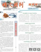 作文周刊·高考版