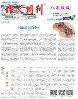 作文周刊·八年级版
