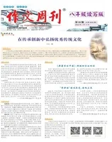 作文周刊·八年级读写版