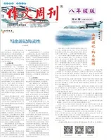 作文周刊·八年级版