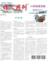 作文周刊·八年级读写版