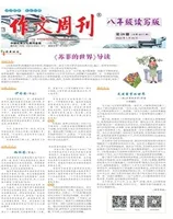 作文周刊·八年级读写版