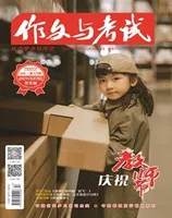 作文与考试·小学版